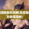 圣域魔都魅影攻略(圣域魔都魅影魅魔攻略)