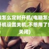 电脑怎么定时开机(电脑怎么定时开机设置关机,不想用了如何关闭)