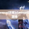 (clannad攻略)clannad攻略路线