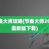 节奏大师攻略(节奏大师2023最新版下载)