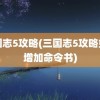 三国志5攻略(三国志5攻略如何增加命令书)