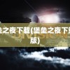 堡垒之夜下载(堡垒之夜下载正版)