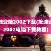 抢滩登陆2002下载(抢滩登陆2002电脑下载教程)