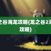 龙之谷海龙攻略(龙之谷2海龙攻略)