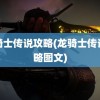 龙骑士传说攻略(龙骑士传说攻略图文)