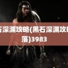 黑石深渊攻略(黑石深渊攻略部落)3983