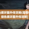 绿色循环圈外传攻略(魔兽争霸绿色循环圈外传攻略)