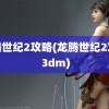 龙腾世纪2攻略(龙腾世纪2攻略 3dm)