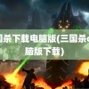 三国杀下载电脑版(三国杀ol电脑版下载)