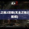 无主之地2攻略(无主之地2攻略视频)