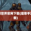 魔兽世界官网下载(魔兽手游下载)