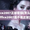 office2007正版密钥(怎么看office2007是不是正版)