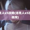 洛克人x5攻略(洛克人x5攻略顺序)