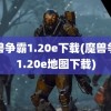 魔兽争霸1.20e下载(魔兽争霸1.20e地图下载)