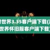 魔兽世界3.35客户端下载(魔兽世界怀旧服客户端下载)