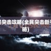 全民突击攻略(全民突击新手攻略)