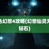 风色幻想4攻略(幻想仙灵无限钻石)