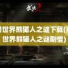 魔兽世界熊猫人之谜下载(魔兽世界熊猫人之谜剧情)