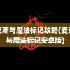 麦克斯与魔法标记攻略(麦克斯与魔法标记安卓版)