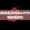 电脑网速慢(同样的wifi为什么电脑网速慢)