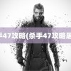 杀手47攻略(杀手47攻略屠杀)