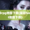 星际rpg地图下载(星际fastest地图下载)