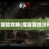 魔窟冒险攻略(魔窟冒险汉化版)