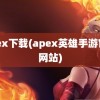 apex下载(apex英雄手游官方网站)