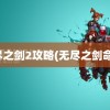 无尽之剑2攻略(无尽之剑命运)