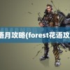 花语月攻略(forest花语攻略)