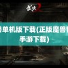 魔兽单机版下载(正版魔兽世界手游下载)