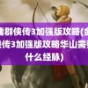 金庸群侠传3加强版攻略(金庸群侠传3加强版攻略华山需要开什么经脉)