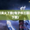 三国演义下载(电子书三国演义下载)