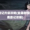 鹿鼎记升级攻略(金庸群侠传X鹿鼎记攻略)