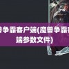 魔兽争霸客户端(魔兽争霸客户端参数文件)