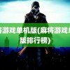 麻将游戏单机版(麻将游戏单机版排行榜)