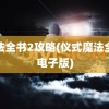 魔法全书2攻略(仪式魔法全书电子版)