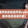 电脑关机后自动开机(win7电脑关机后自动开机)