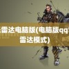 音乐雷达电脑版(电脑版qq音乐雷达模式)