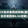 魔兽火影忍者羁绊攻略(魔兽火影忍者羁绊6.92攻略)