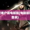 贴吧客户端电脑版(电脑版贴吧登录)