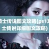 龙骑士传说图文攻略(ps1龙骑士传说详细图文攻略)