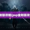 金刚狼攻略(psp金刚狼攻略)