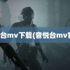 音悦台mv下载(音悦台mv官网)