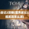 魔界战记2攻略(魔界战记2攻略练武洞怎么进)