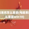 电脑系统怎么重装(电脑系统怎么重装win10)