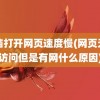 电脑打开网页速度慢(网页无法访问但是有网什么原因)