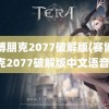 赛博朋克2077破解版(赛博朋克2077破解版中文语音)