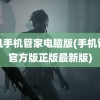 腾讯手机管家电脑版(手机管家官方版正版最新版)