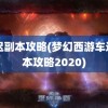 车迟副本攻略(梦幻西游车迟副本攻略2020)